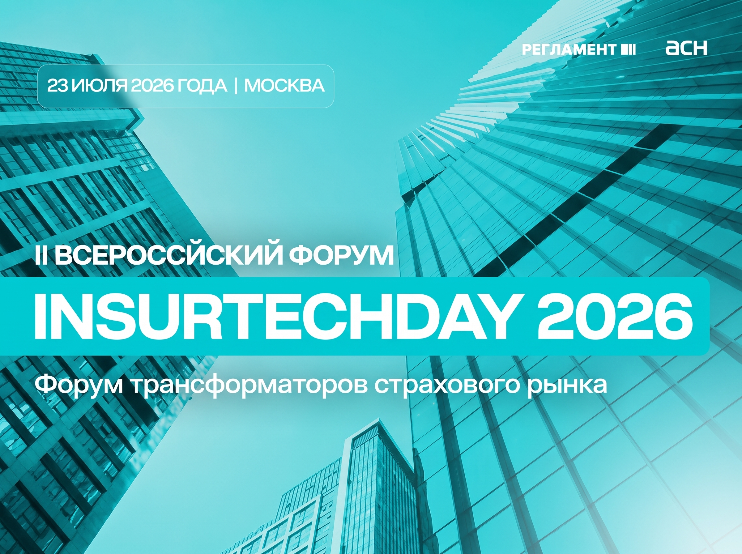 Изображение новости: В Москве пройдет II Всероссийский форум InsurtechDay 2026