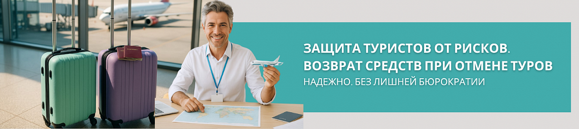Страхование ответственности туроператоров